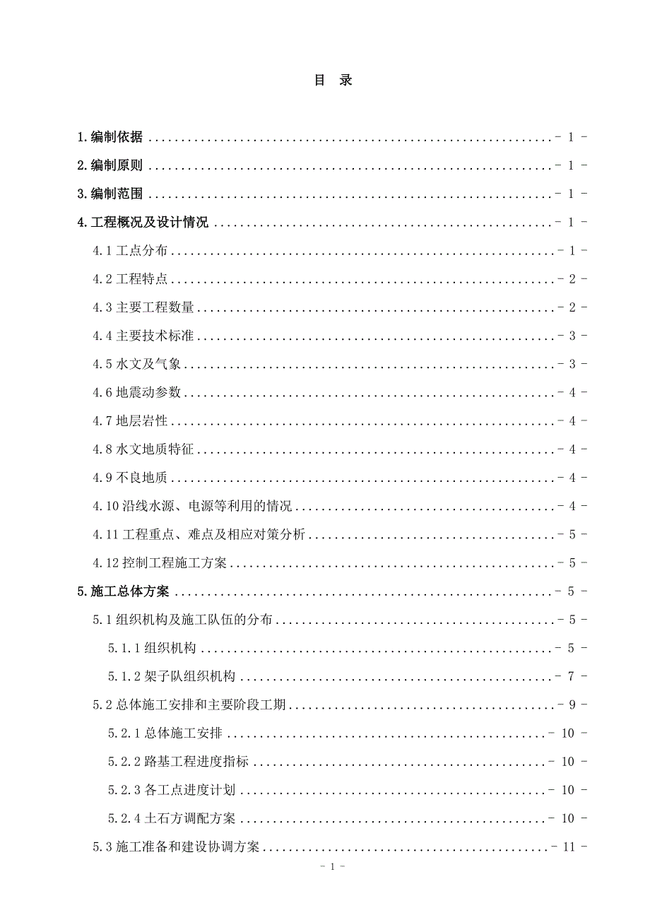 路基施工组织设计方案DOC138页.docx_第1页