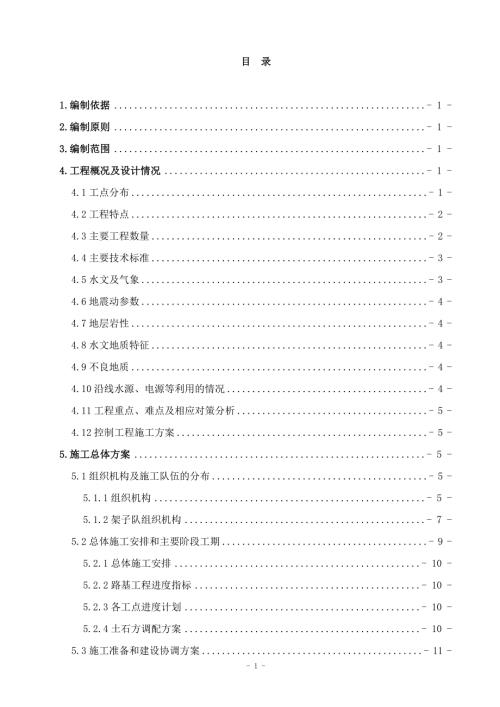 路基施工组织设计方案DOC138页.docx
