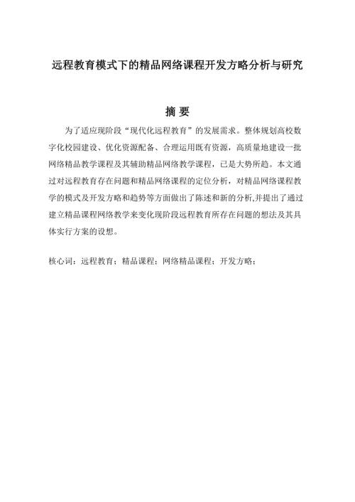 远程教育模式下的进网络课程开发策略分析与研究.doc