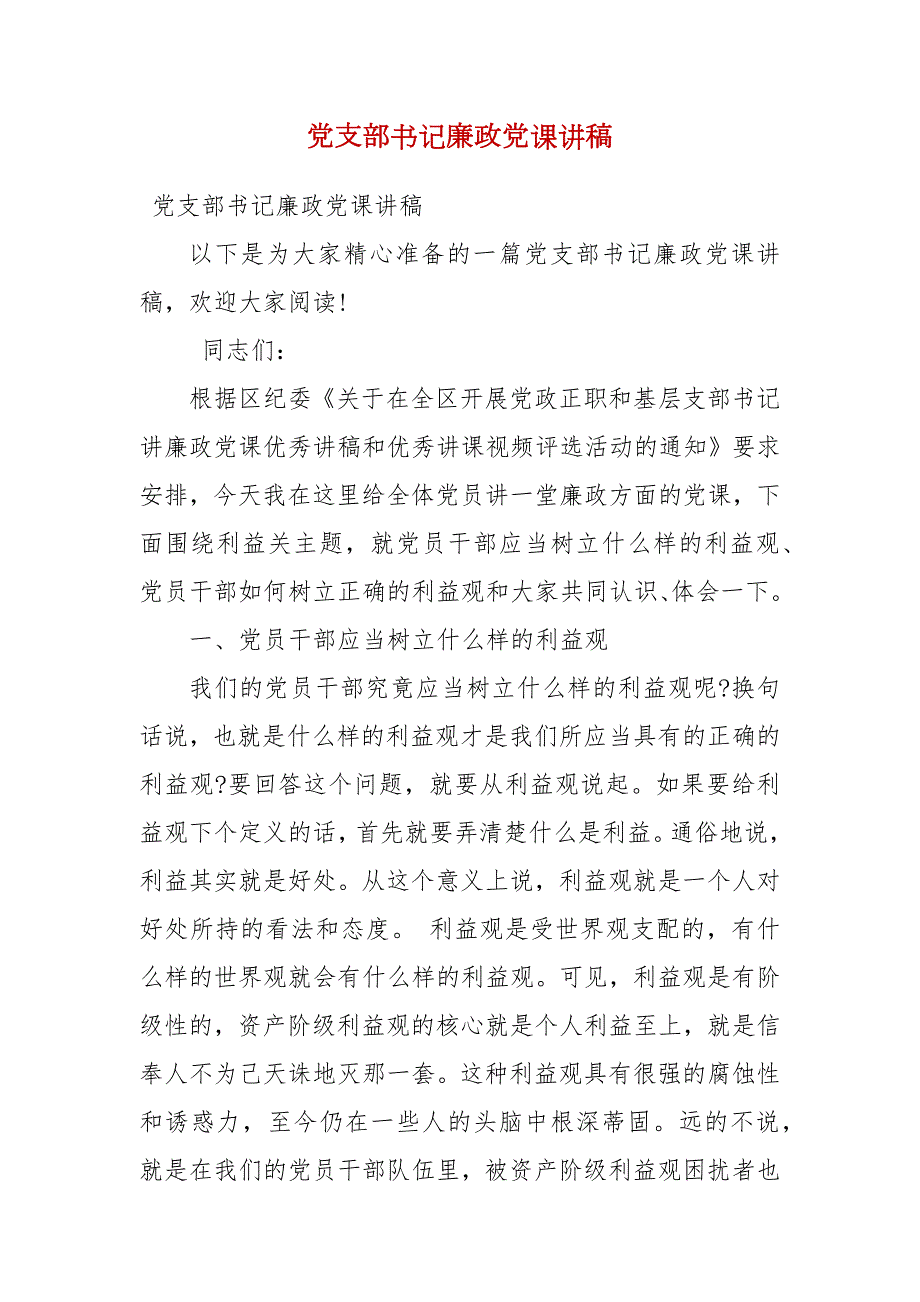 精选党支部书记廉政党课讲稿.docx_第1页