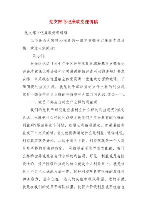 精选党支部书记廉政党课讲稿.docx