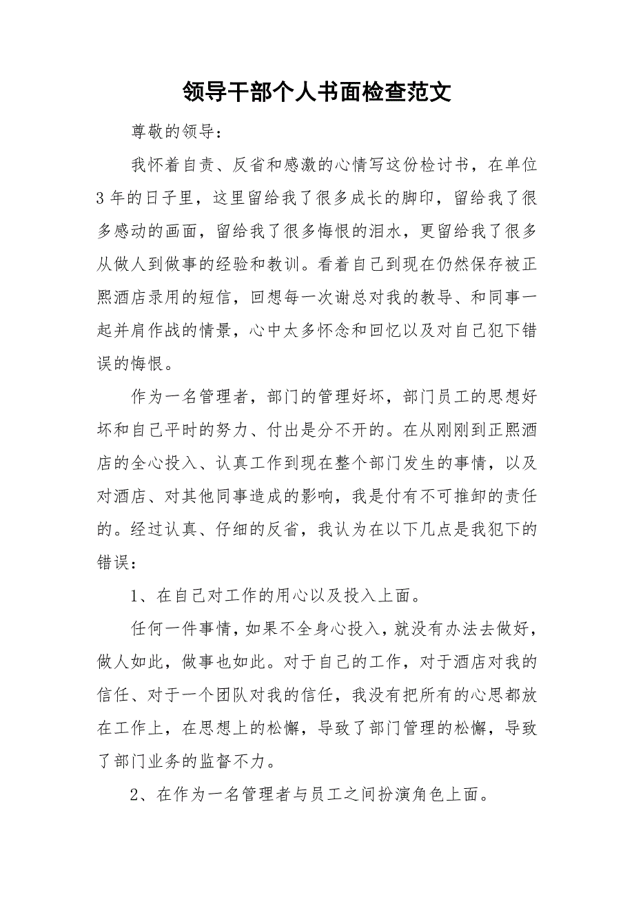 领导干部个人书面检查范文.doc_第1页