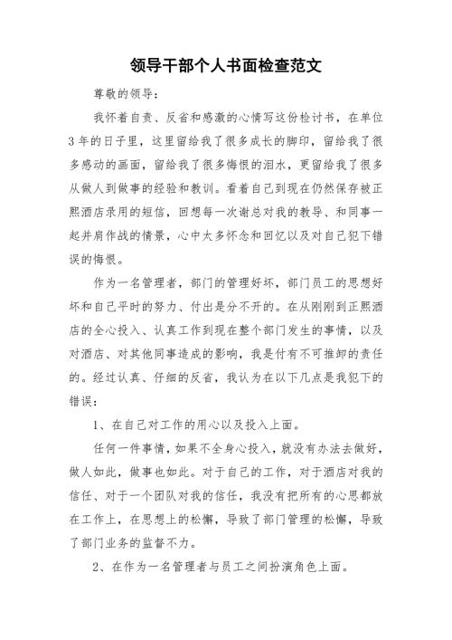 领导干部个人书面检查范文.doc