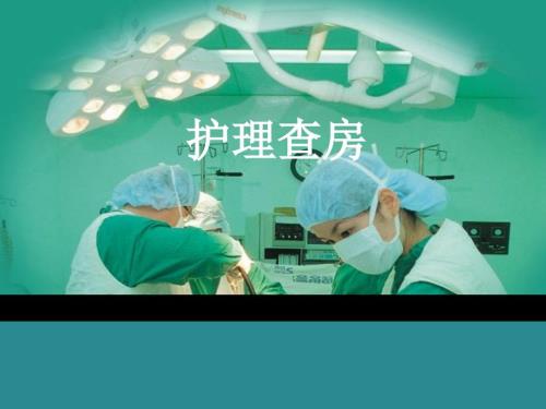 自发性气胸护理查房.ppt