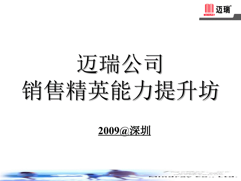 经销商管理迈瑞.ppt_第1页