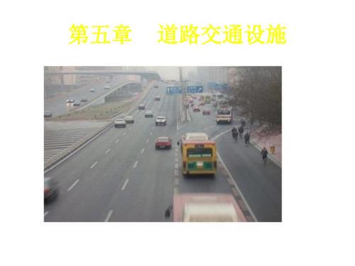 道路交通安全设施PPT课件.ppt