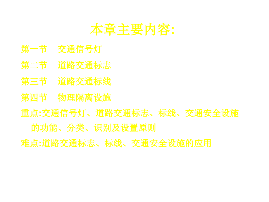 道路交通安全设施PPT课件.ppt_第2页