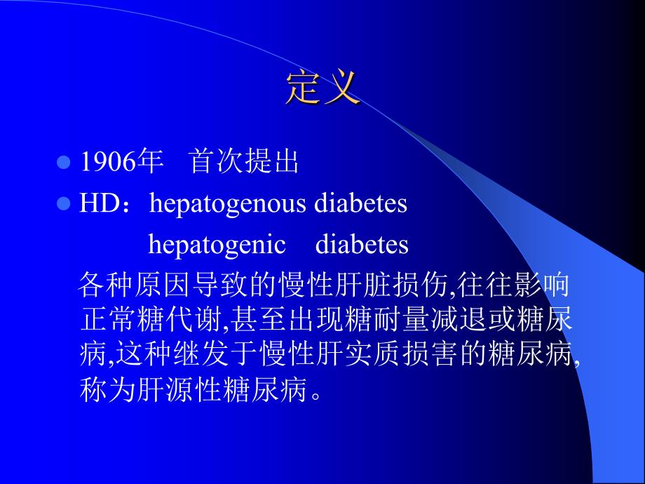 肝源性糖尿病PPT课件.ppt_第2页