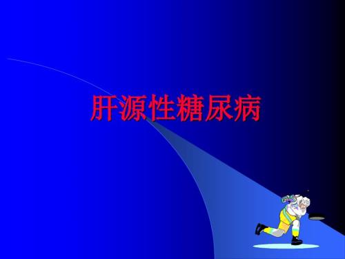 肝源性糖尿病PPT课件.ppt