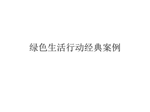 绿色生活经典案例PPT课件.ppt
