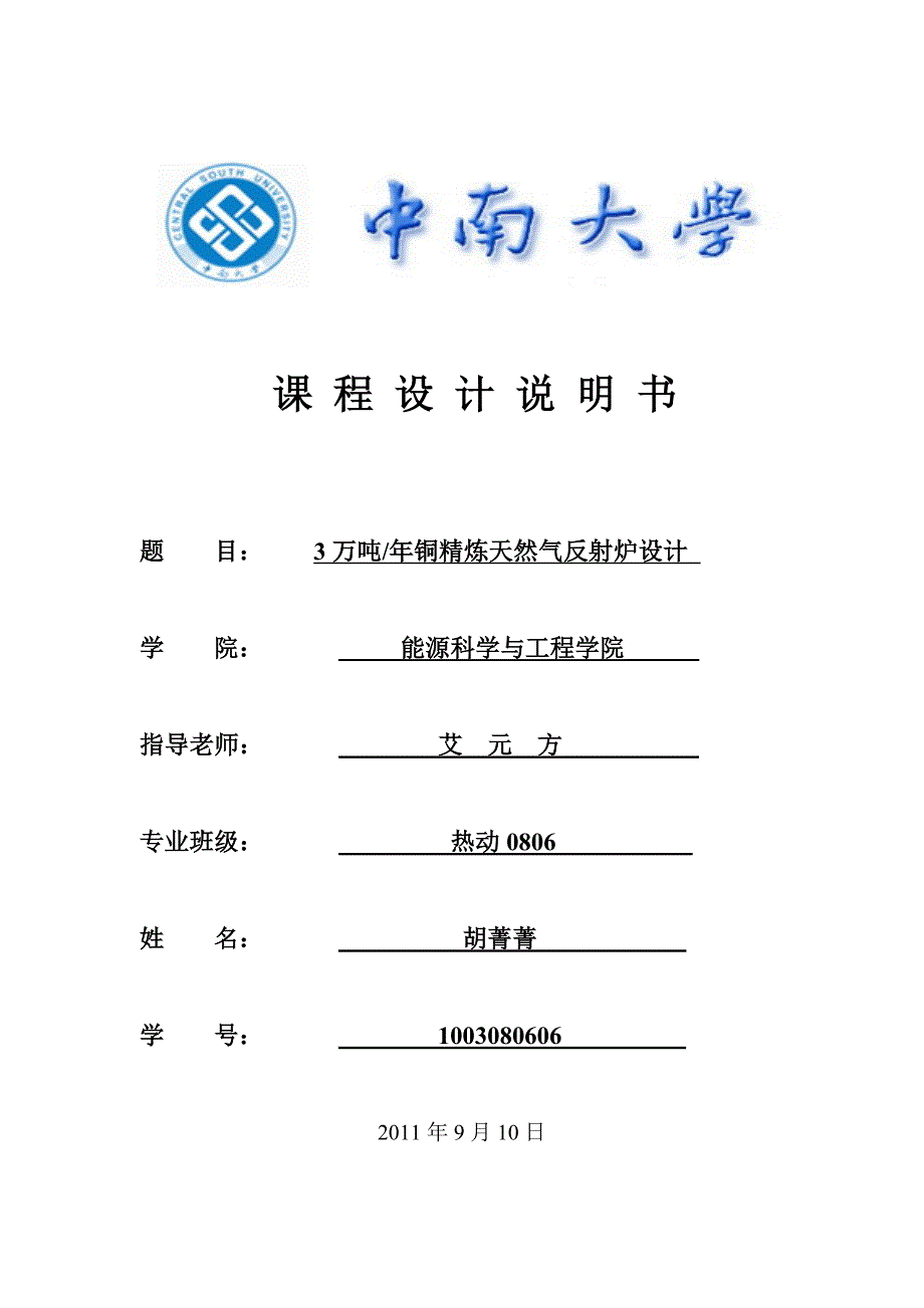 铜精炼反射炉设计.doc_第1页