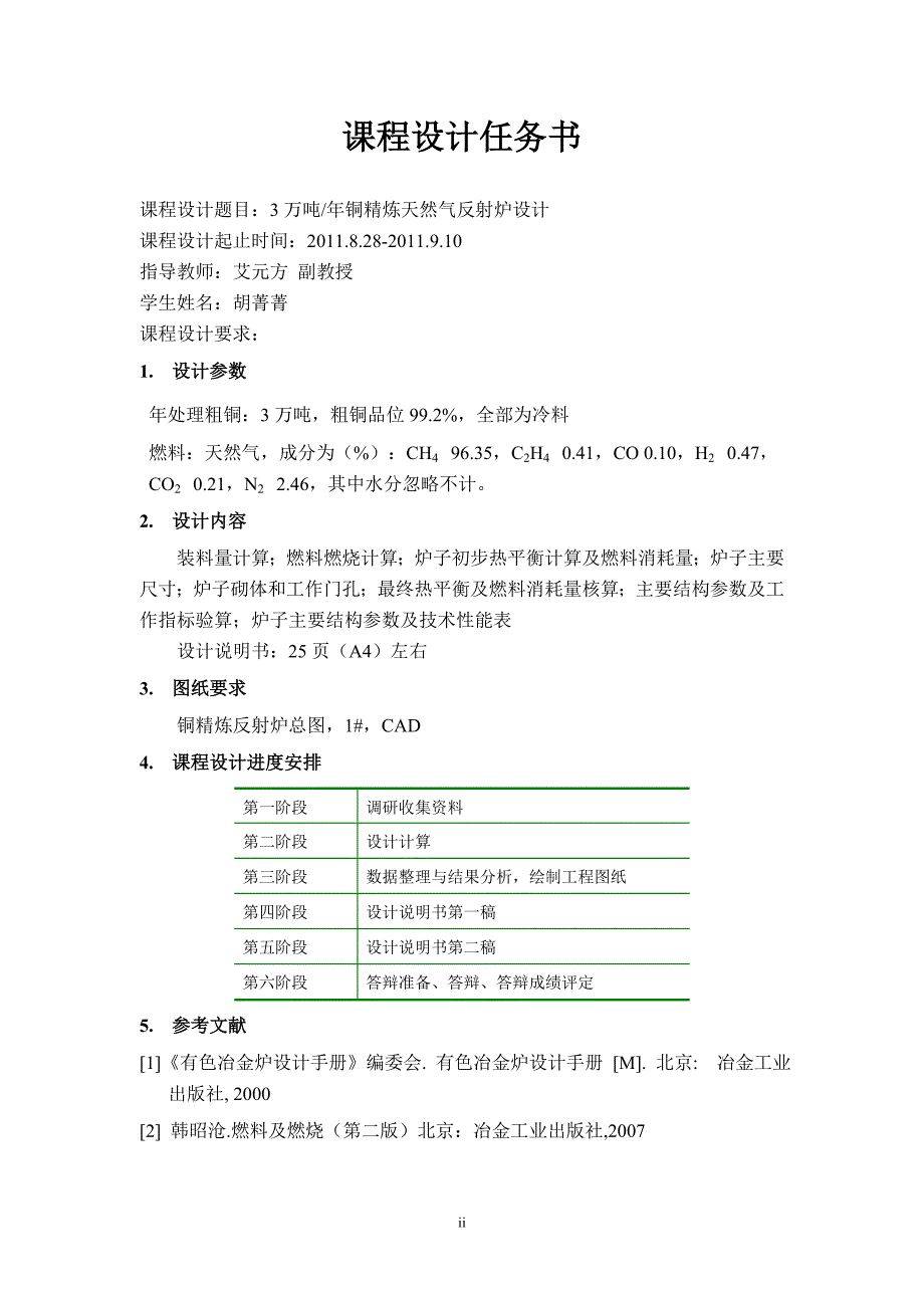 铜精炼反射炉设计.doc_第2页
