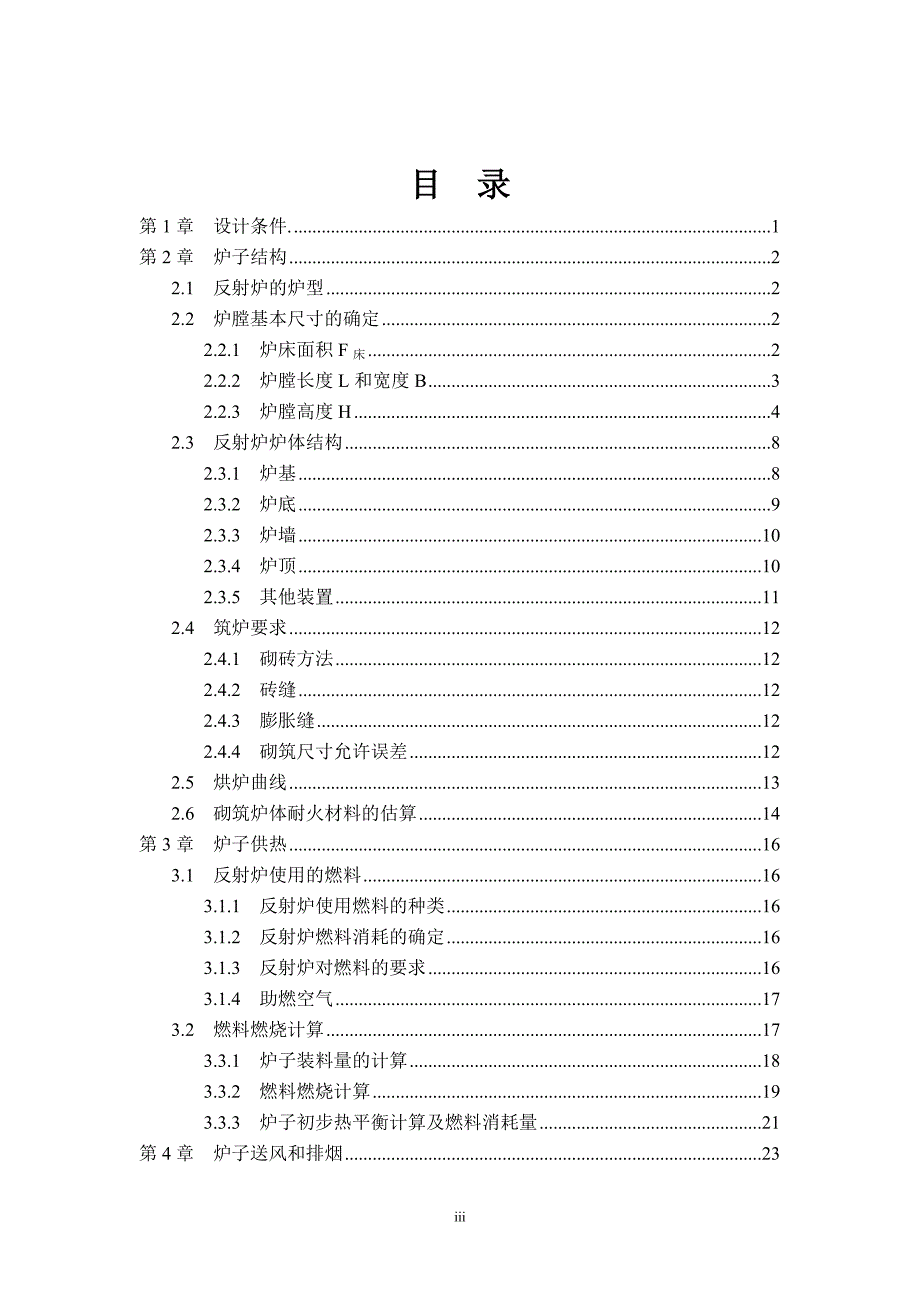 铜精炼反射炉设计.doc_第3页