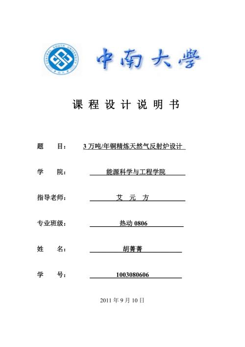 铜精炼反射炉设计.doc