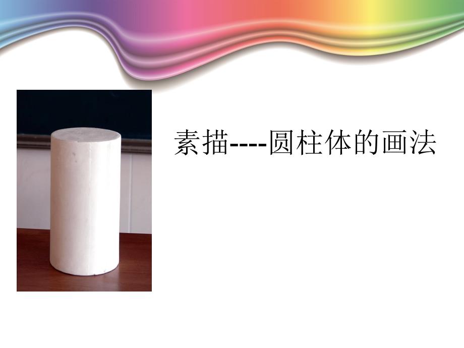 素描圆柱体的画法课件.ppt_第1页