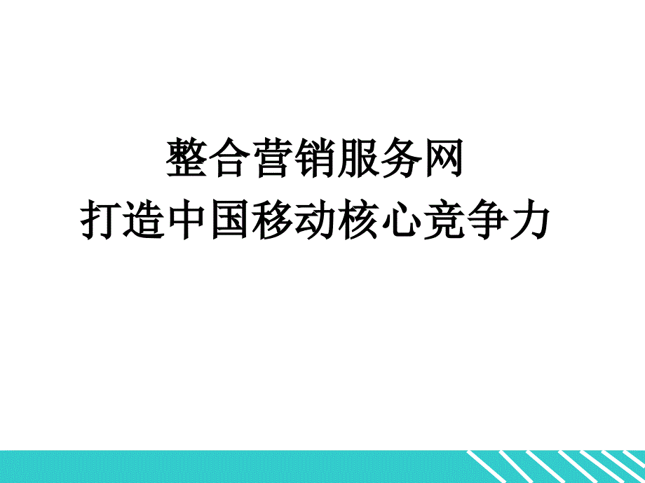 移动渠道管理ppt.ppt_第1页