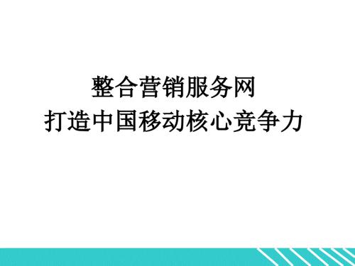 移动渠道管理ppt.ppt