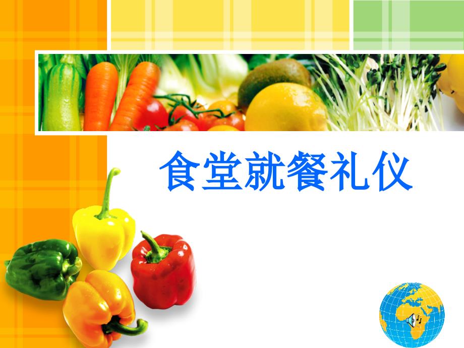 食堂就餐礼仪课件.ppt_第1页
