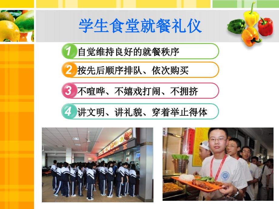 食堂就餐礼仪课件.ppt_第3页