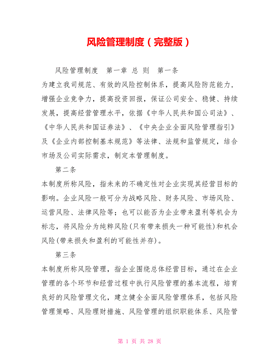 风险管理制度完整版.doc_第1页