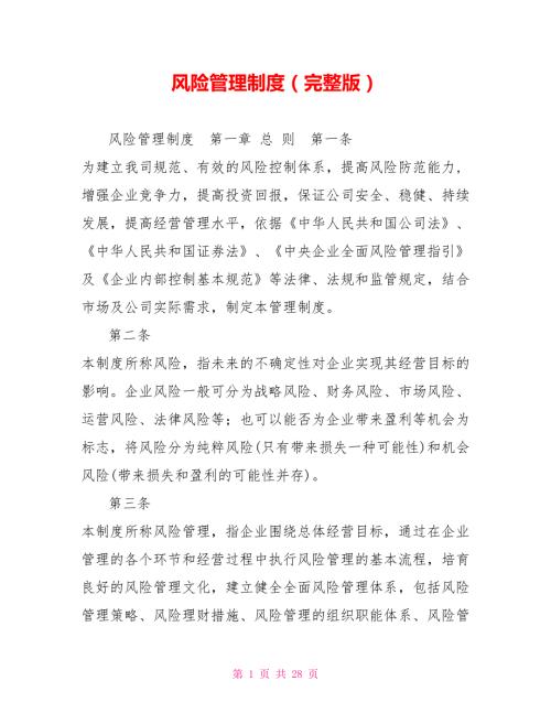 风险管理制度完整版.doc