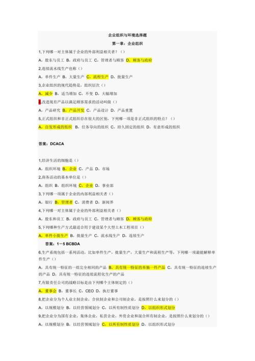 自考00797企业组织与环境选择题历年真题整合版.doc