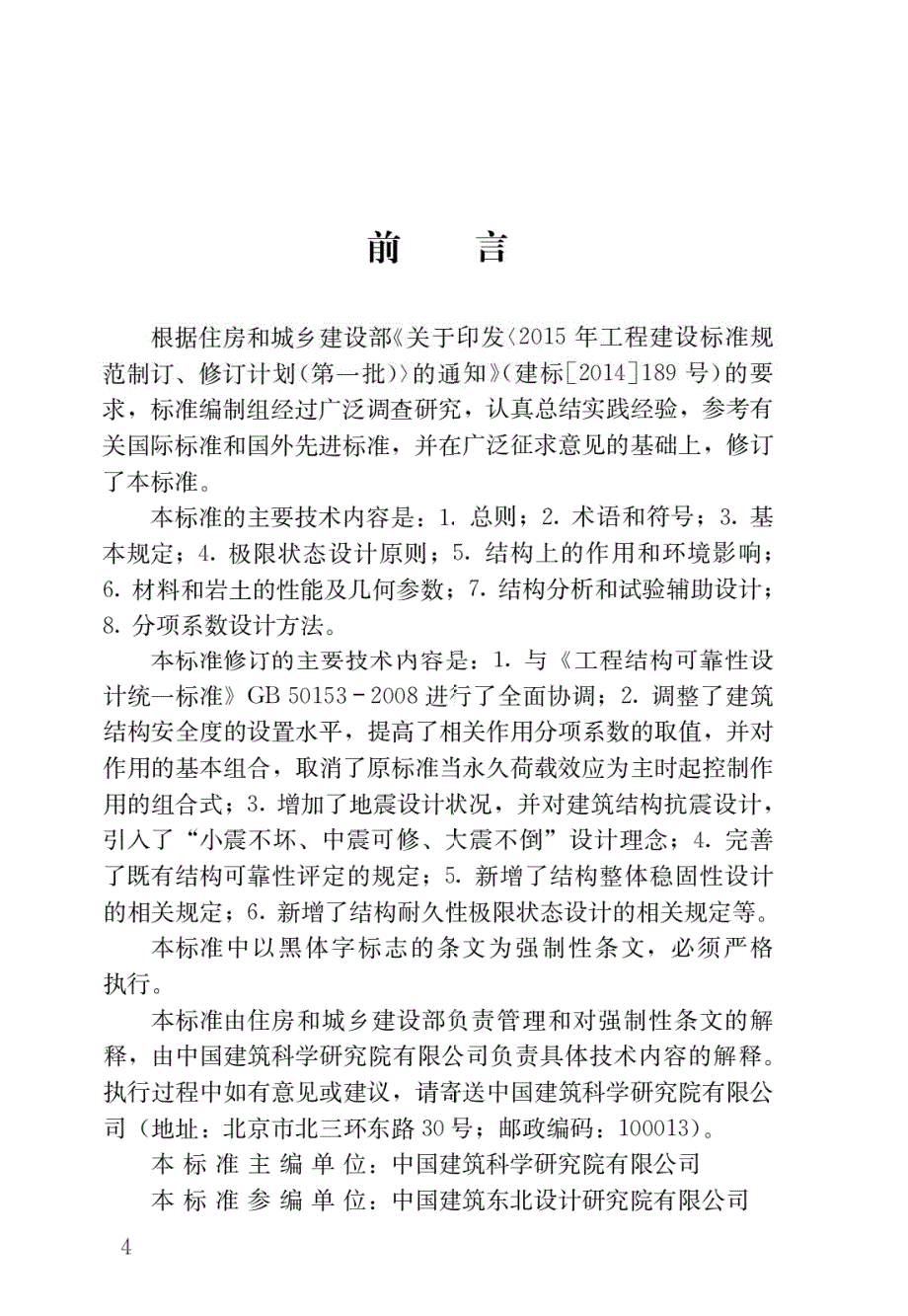 高清版GB50068建筑结构可靠性设计统一标准.docx_第1页