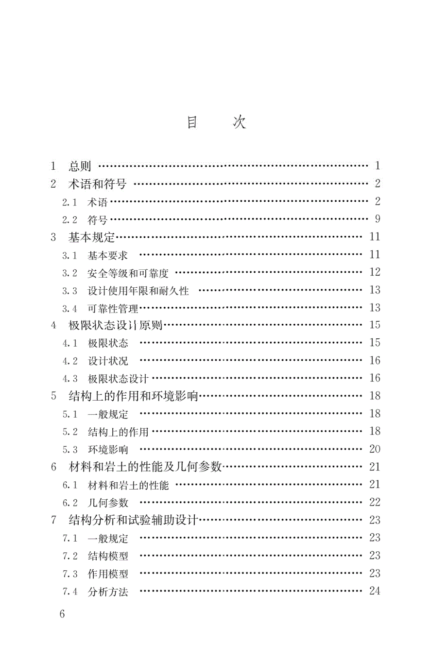 高清版GB50068建筑结构可靠性设计统一标准.docx_第3页