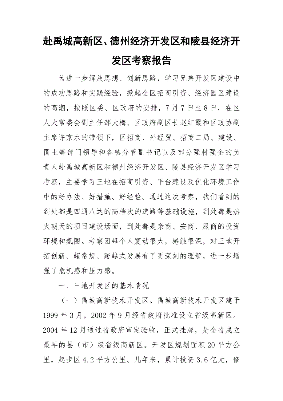 赴禹城高新区德州经济开发区和陵县经济开发区考察报告.doc_第1页