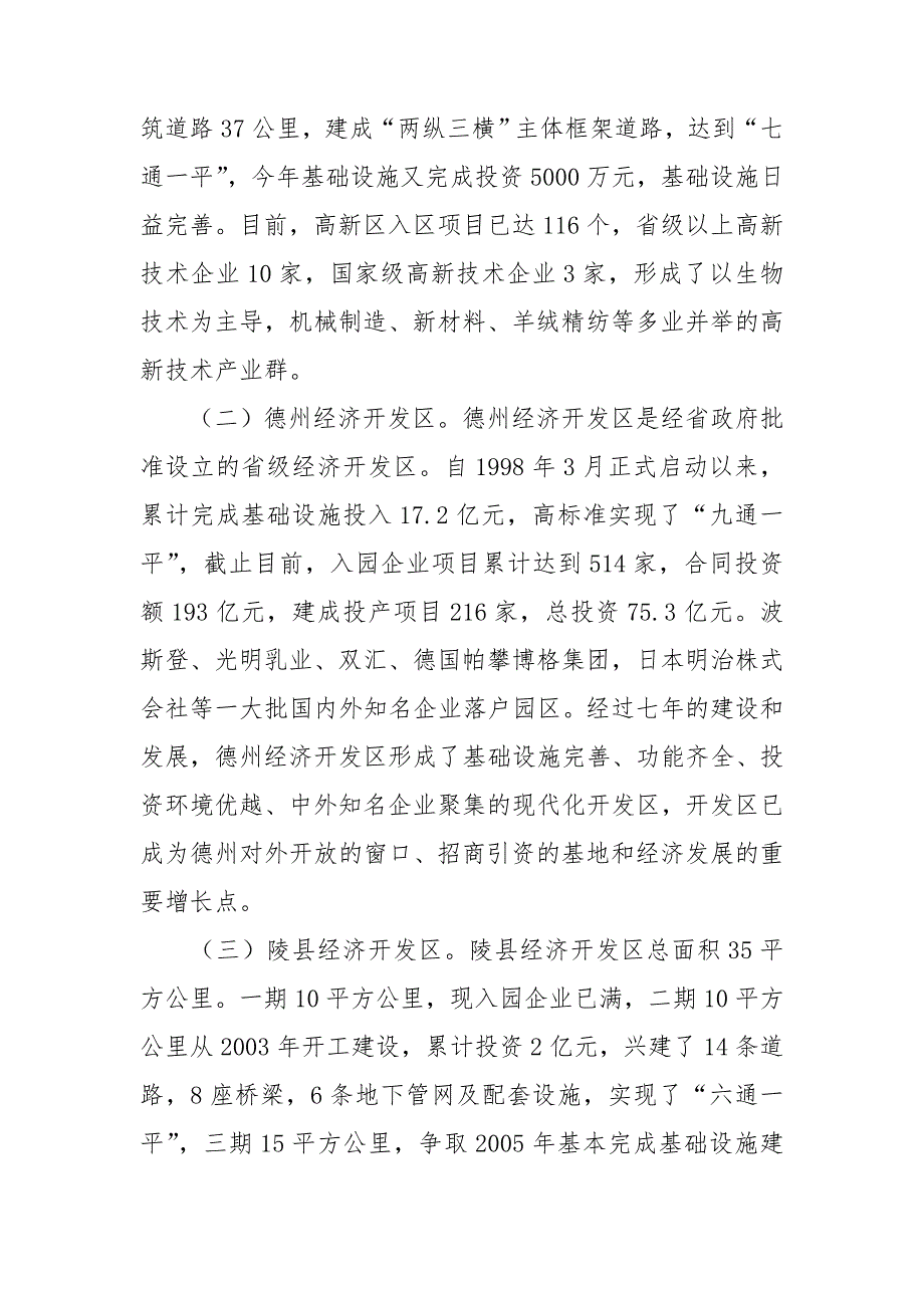 赴禹城高新区德州经济开发区和陵县经济开发区考察报告.doc_第2页