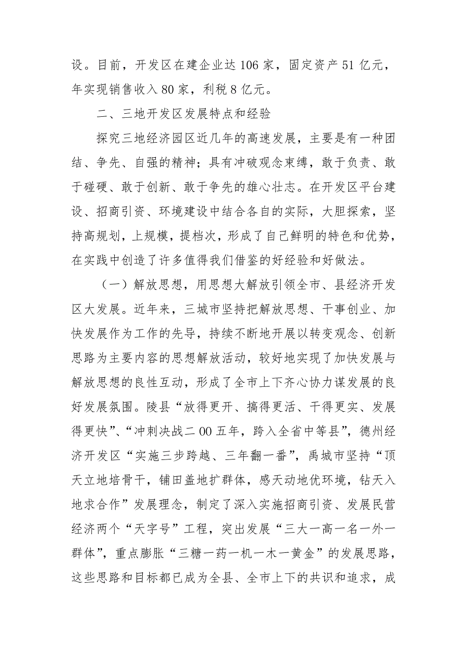 赴禹城高新区德州经济开发区和陵县经济开发区考察报告.doc_第3页