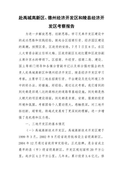 赴禹城高新区德州经济开发区和陵县经济开发区考察报告.doc