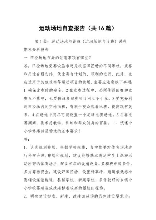 运动场地自查报告共16篇.docx
