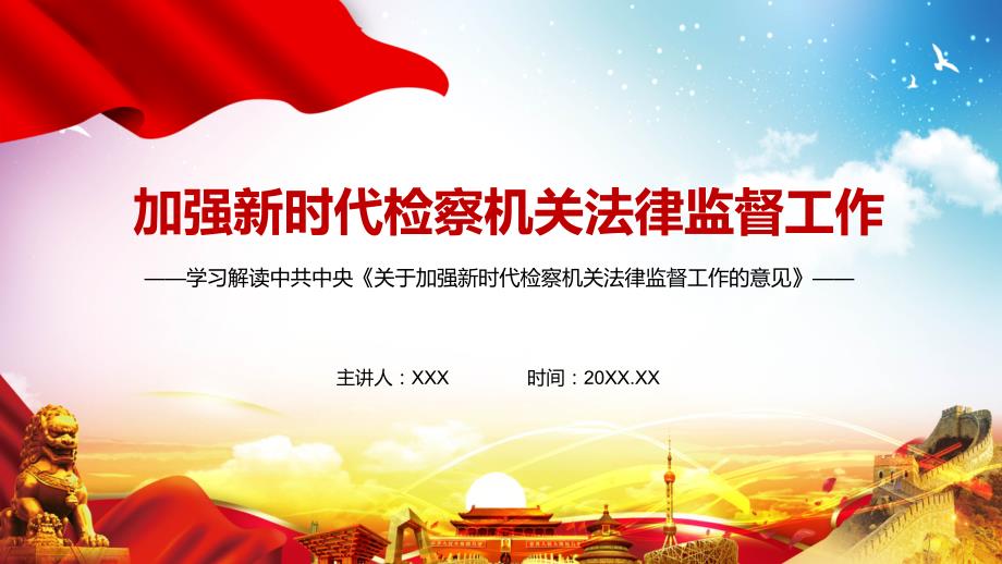 详细解读2021年中共中央关于加强新时代检察机关法律监督工作的意见动态PPT课件.pptx_第1页