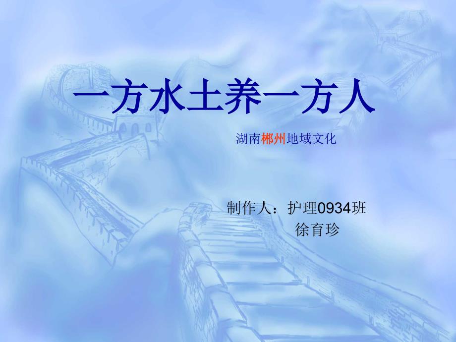 郴州地域文化PPT课件.ppt_第1页