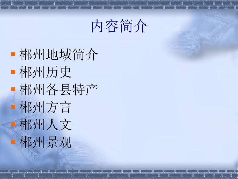郴州地域文化PPT课件.ppt_第2页