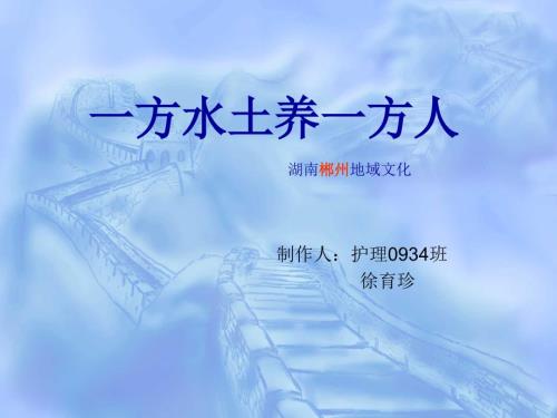 郴州地域文化PPT课件.ppt