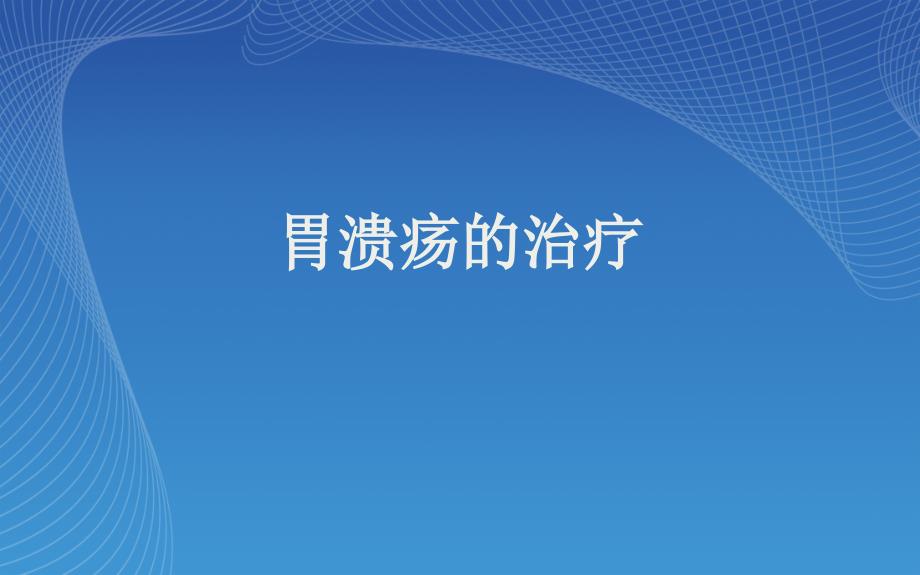 胃溃疡的治疗PPT课件.ppt_第1页