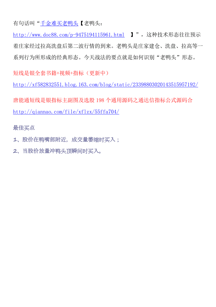 老鸭头详解主图指标副图指标选股唐能通短线是银指标主副图及选股198个通用源码之通达信指标公式源码合集指标.doc_第1页