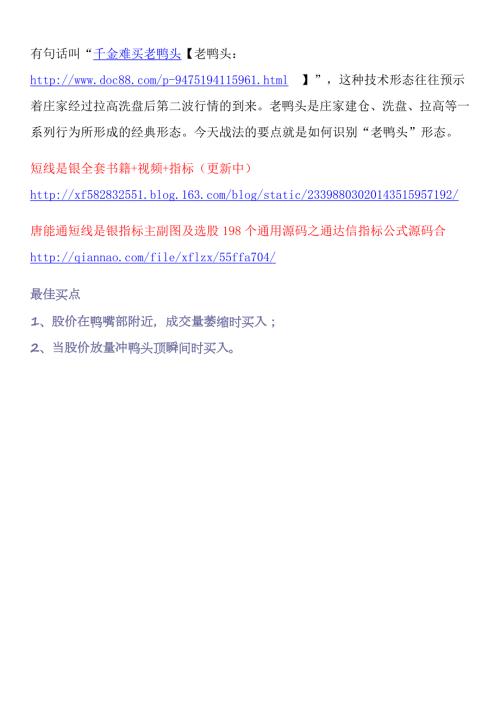 老鸭头详解主图指标副图指标选股唐能通短线是银指标主副图及选股198个通用源码之通达信指标公式源码合集指标.doc