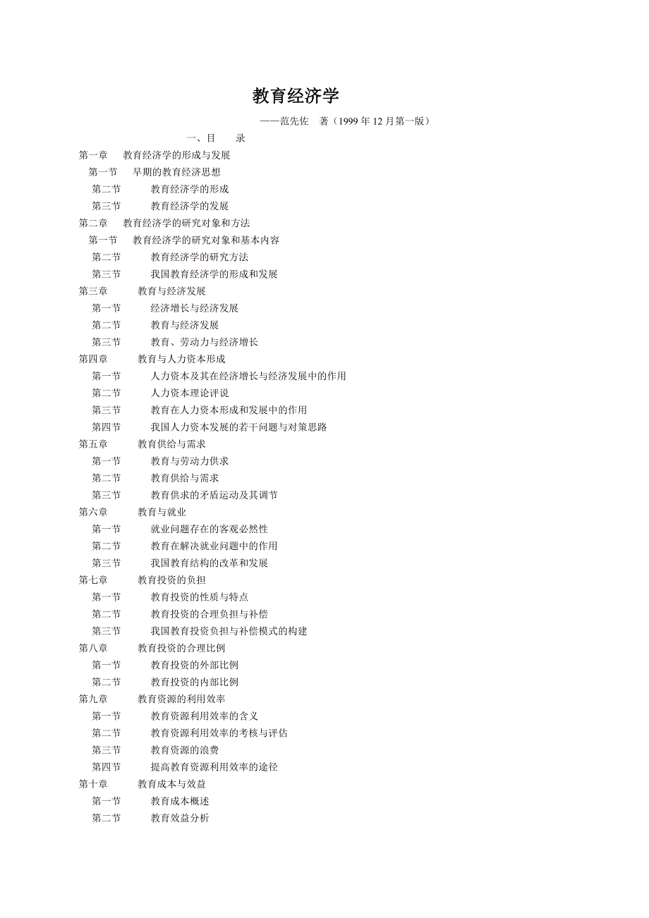 范先佐教育经济学共41页.doc_第1页