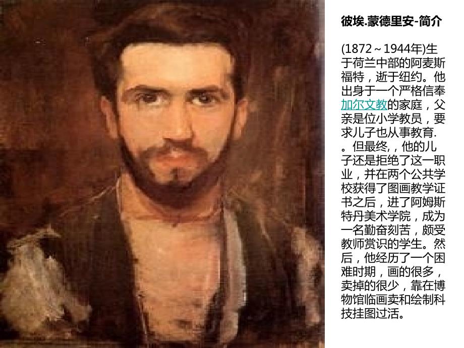 认识蒙德里安PPT课件.ppt_第2页