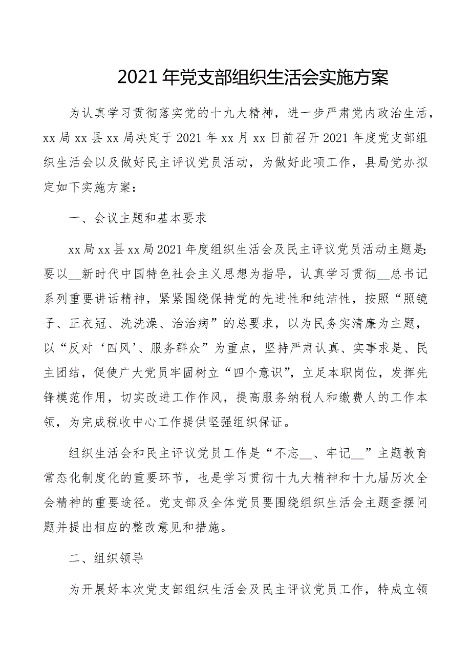 精品参考范文2021年党支部组织生活会实施方案和组织生活会个人对照检查材料.docx_第1页