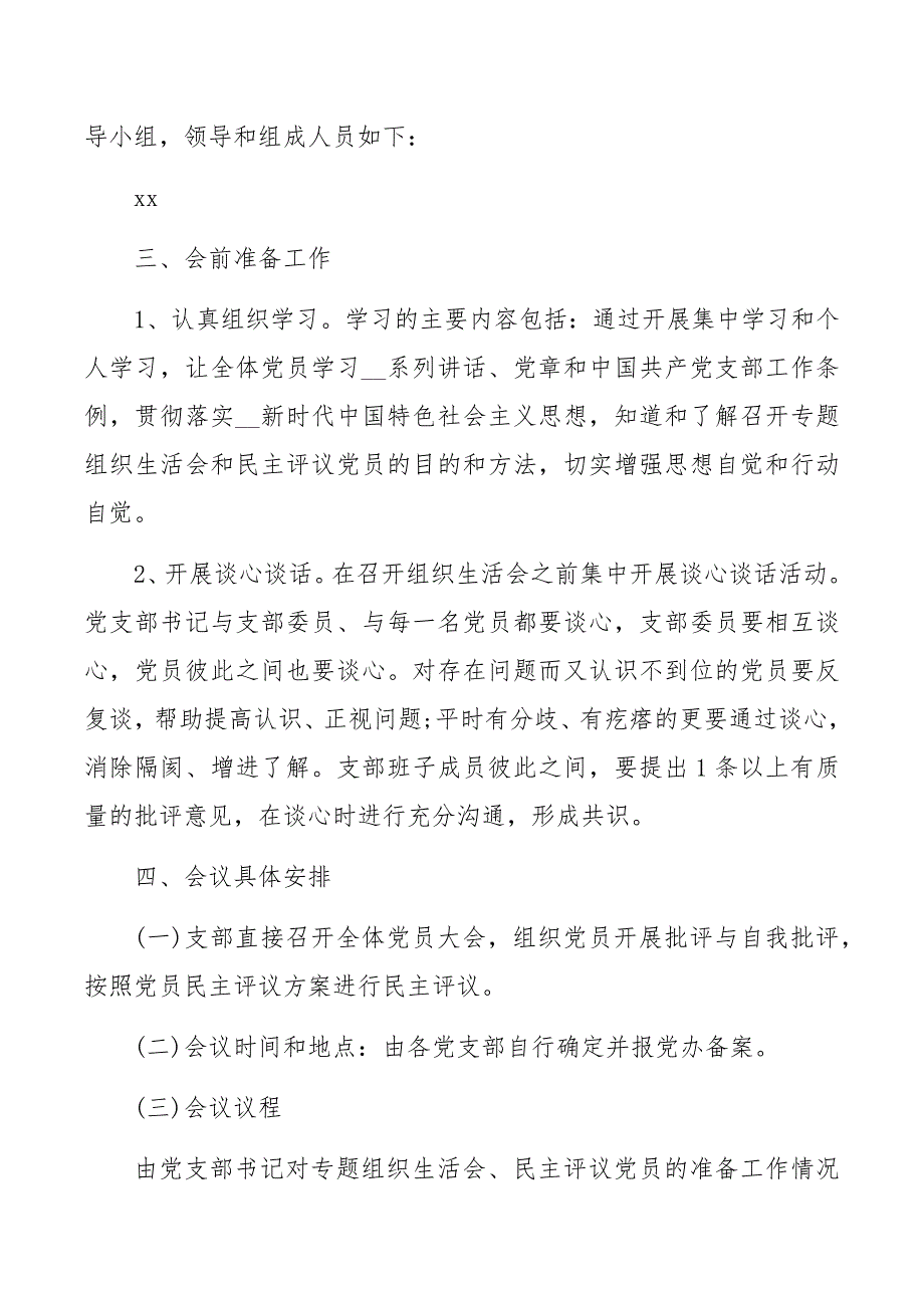 精品参考范文2021年党支部组织生活会实施方案和组织生活会个人对照检查材料.docx_第2页