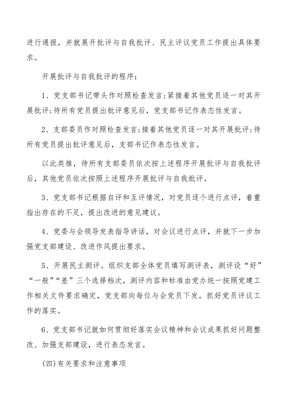 精品参考范文2021年党支部组织生活会实施方案和组织生活会个人对照检查材料.docx_第3页