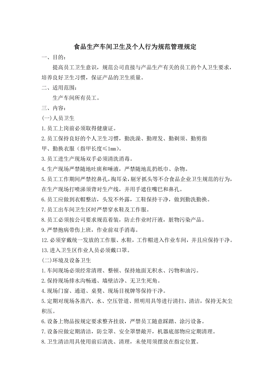 食品企业生产车间卫生及个人行为规范.doc_第1页