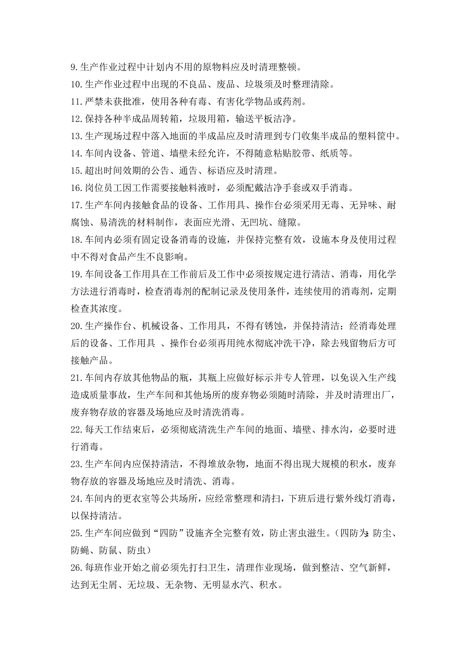 食品企业生产车间卫生及个人行为规范.doc_第2页