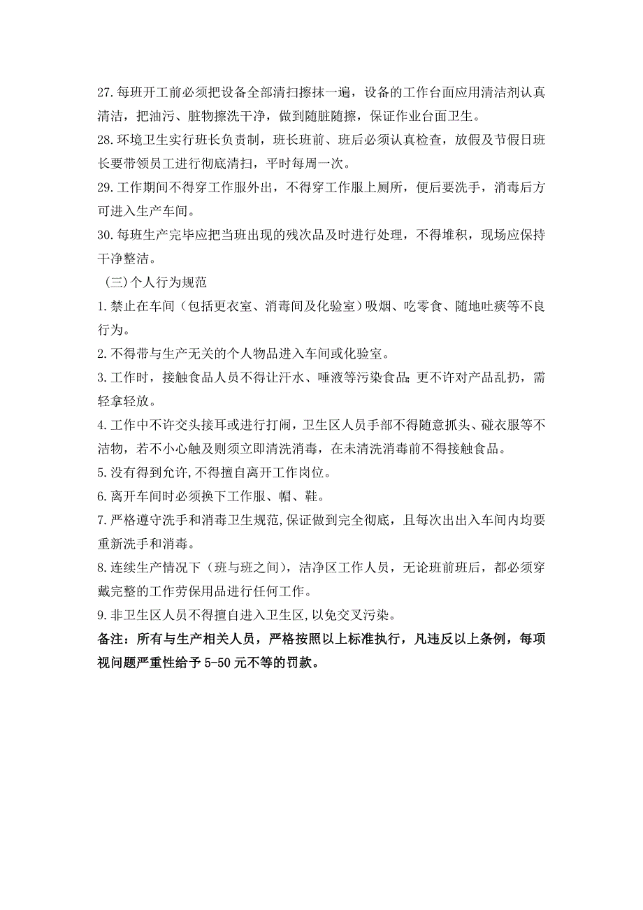 食品企业生产车间卫生及个人行为规范.doc_第3页