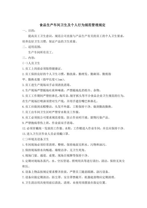 食品企业生产车间卫生及个人行为规范.doc