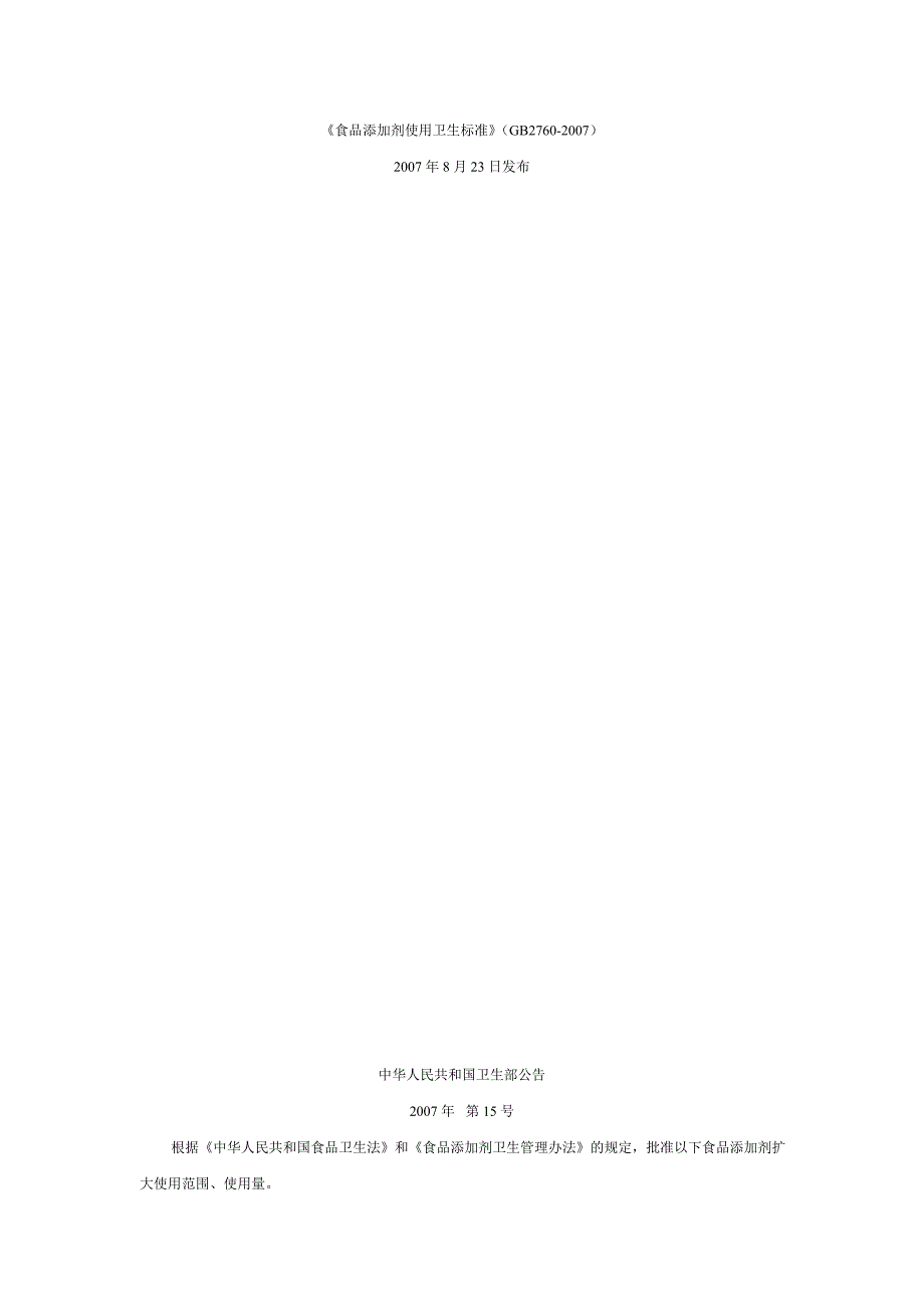 食品添加剂使用卫生标准GB2760.doc_第1页